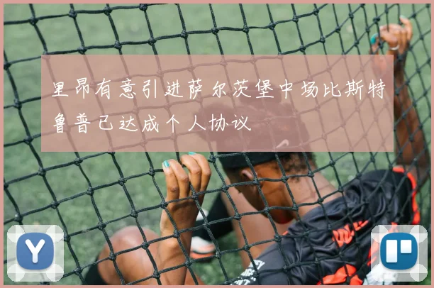 里昂有意引进萨尔茨堡中场比斯特鲁普已达成个人协议