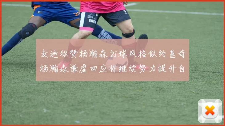 麦迪称赞杨瀚森打球风格似约基奇杨瀚森谦虚回应将继续努力提升自己