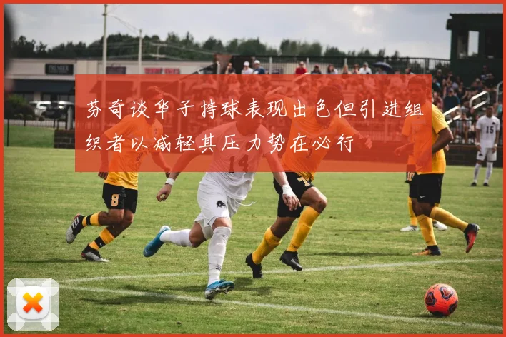 芬奇谈华子持球表现出色但引进组织者以减轻其压力势在必行