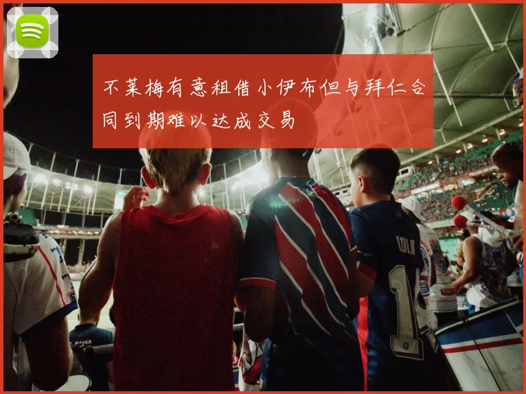 不莱梅有意租借小伊布但与拜仁合同到期难以达成交易