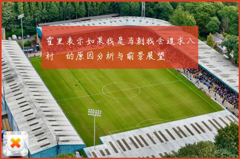 霍里表示如果我是马刺我会追求八村塁的原因分析与前景展望