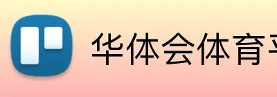华体会体育平台 Logo